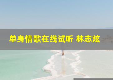 单身情歌在线试听 林志炫